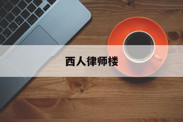 关于西人律师楼的信息