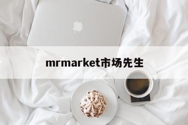 mrmarket市场先生(市场先生发疯的频率和程度有没有规律)