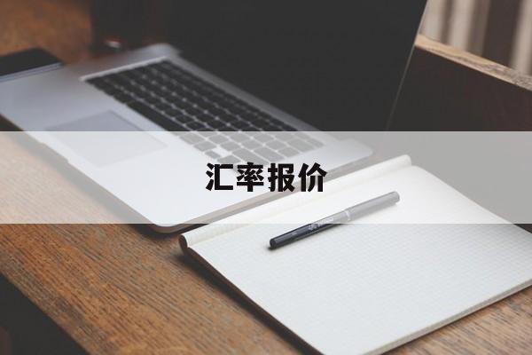 汇率报价(汇率报价一般采用)