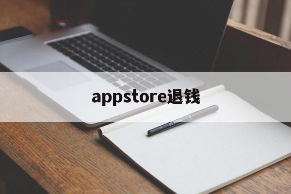 appstore退钱(appstore退款钱到哪里)