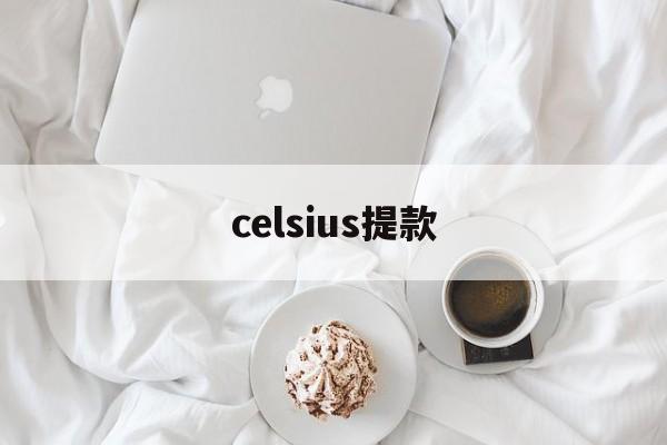 celsius提款(celsius怎么读)