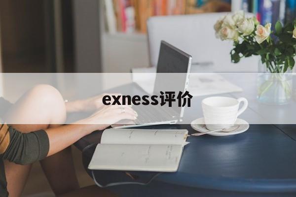 exness评价的简单介绍