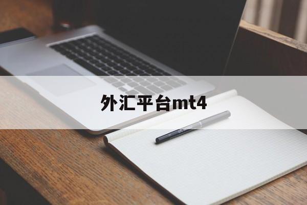 外汇平台mt4(外汇平台mt4正规吗)