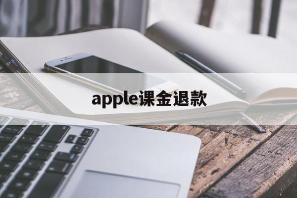 apple课金退款(apple store氪金退款)