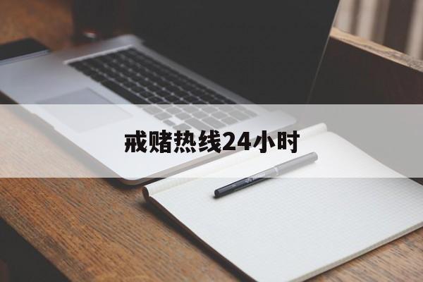 戒赌热线24小时(国家有专门戒赌的机构吗)