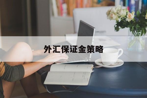 外汇保证金策略(外汇保证金交易计算公式)