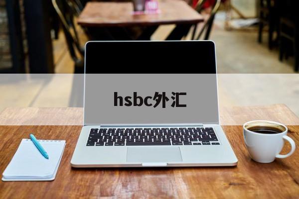 hsbc外汇(ibh银行外汇)