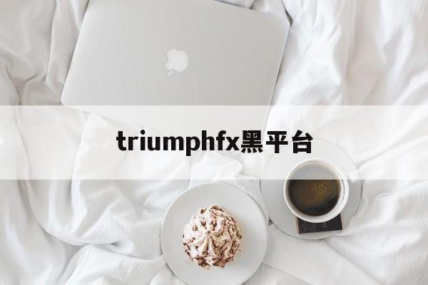 triumphfx黑平台(tdameritrade黑平台)