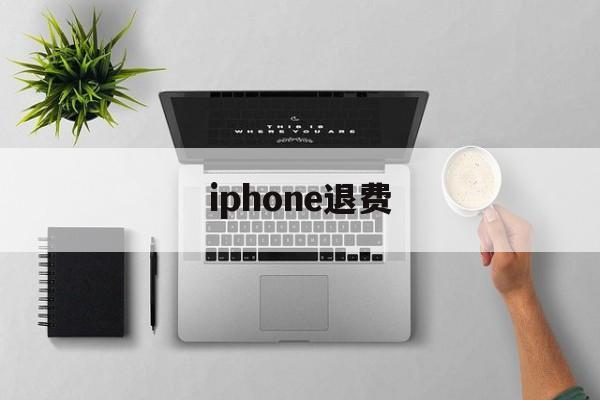 iphone退费(iphone退费申请)