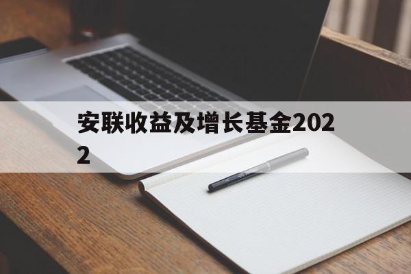 安联收益及增长基金2022(安联收益及增长基金2022年)