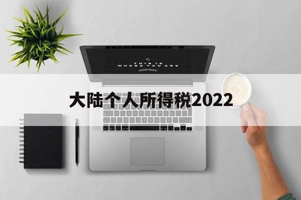 大陆个人所得税2022(大陆个人所得税2022税率)