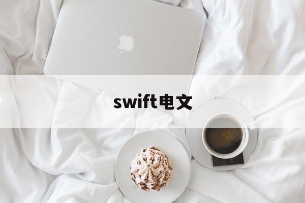 swift电文(swift电文中的RMA)