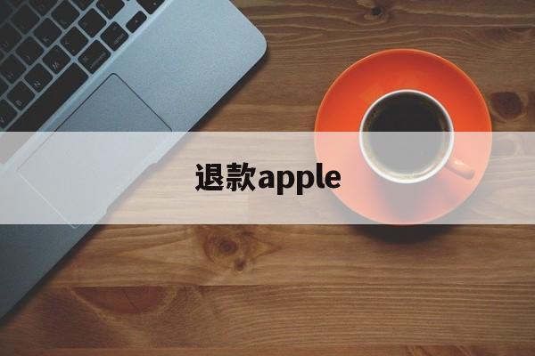 退款apple(退款Apple care)