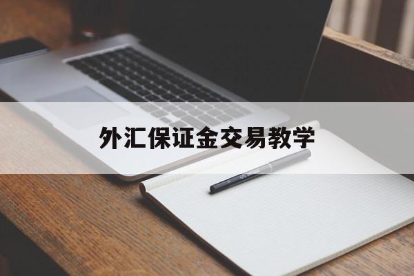 外汇保证金交易教学(外汇保证金交易有风险吗的短视频)