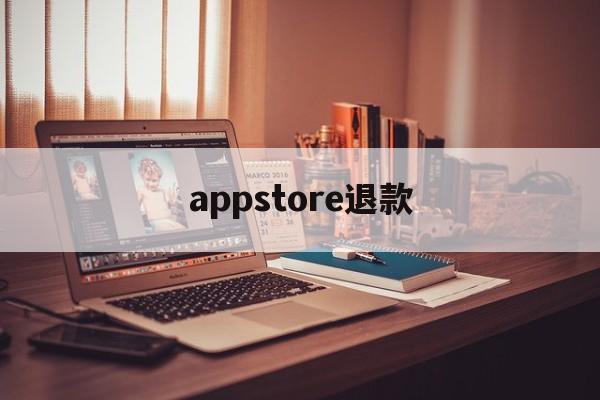 appstore退款(appstore退款电话人工)