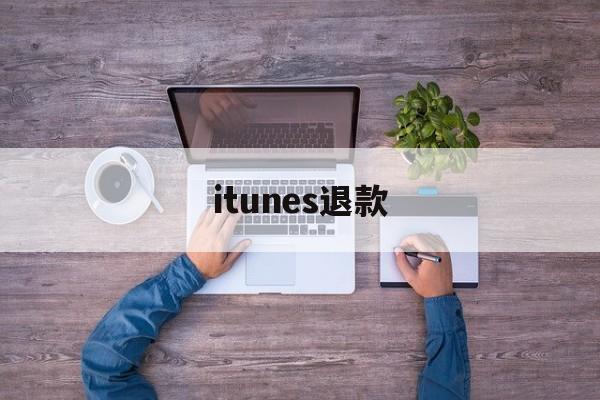 itunes退款(itunes退款申请教程)